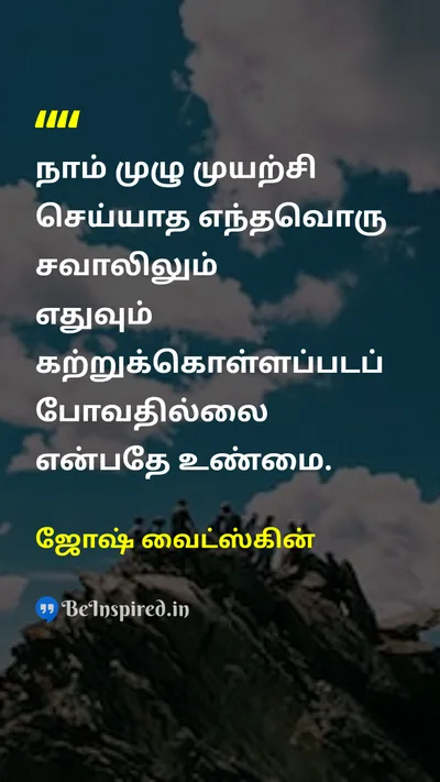 Josh Waitzkin Tamil Picture Quote on hard-workகடின உழைப்பு disciplineஒழுக்கம் successவெற்றி 