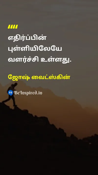 ஜோஷ் வைட்ஸ்கின் Tamil Picture Quote on growthவளர்ச்சி challengeசவால் resistanceஎதிர்ப்பு 