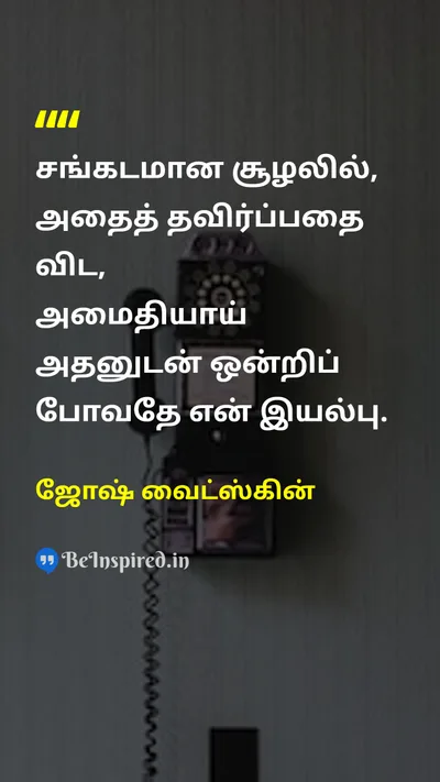 Josh Waitzkin Tamil Picture Quote on peaceஅமைதி disciplineஒழுக்கம் self-confidenceதன்னம்பிக்கை 