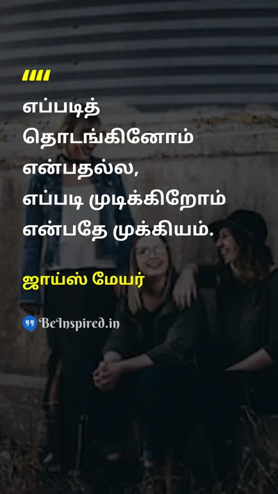 ஜாய்ஸ் மேயர் Tamil Picture Quote on lifeவாழ்க்கை successவெற்றி hard-workகடின உழைப்பு 
