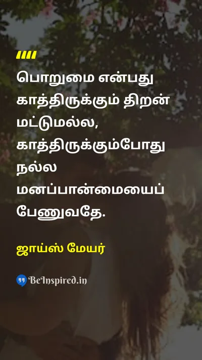 ஜாய்ஸ் மேயர் Tamil Picture Quote on patienceபொறுமை attitudeமனப்பான்மை waitingகாத்திருப்பு 