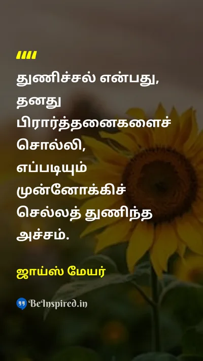 ஜாய்ஸ் மேயர் Tamil Picture Quote on courageதைரியம் faithநம்பிக்கை fearபயம் 