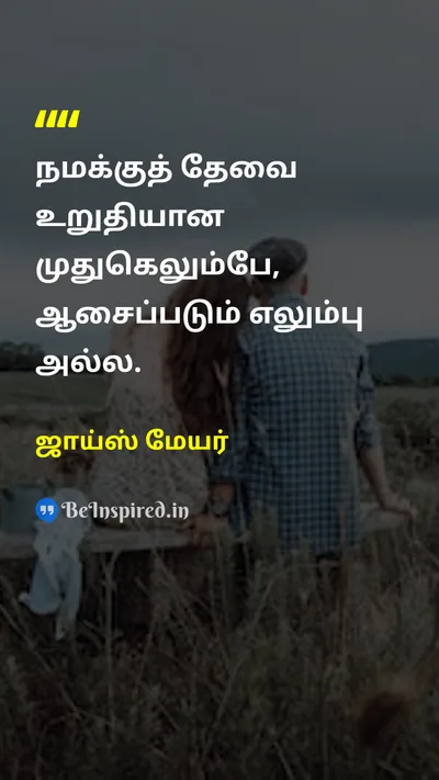 ஜாய்ஸ் மேயர் Tamil Picture Quote on disciplineஒழுக்கம் courageதைரியம் self-confidenceதன்னம்பிக்கை 