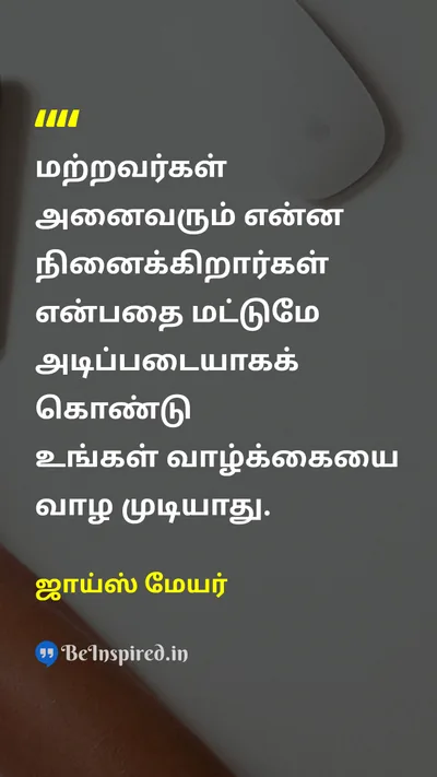 ஜாய்ஸ் மேயர் Tamil Picture Quote on self-confidenceதன்னம்பிக்கை freedomசுதந்திரம் courageதைரியம் changeமாற்றம் 