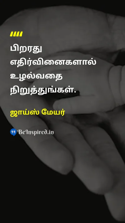 ஜாய்ஸ் மேயர் Tamil Picture Quote on self-confidenceசுய நம்பிக்கை courageதைரியம் freedomசுதந்திரம் happinessமகிழ்ச்சி 