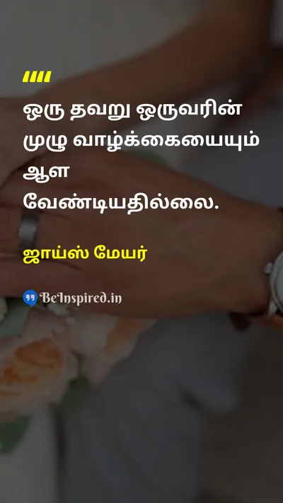 ஜாய்ஸ் மேயர் Tamil Picture Quote on forgivenessமன்னிப்பு resilienceமீள்தன்மை hopeநம்பிக்கை lifeவாழ்க்கை 