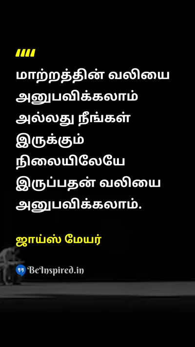 ஜாய்ஸ் மேயர் Tamil Picture Quote on changeமாற்றம் lifeவாழ்க்கை disciplineஒழுக்கம் 