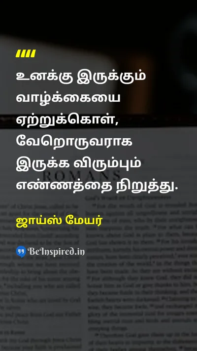 ஜாய்ஸ் மேயர் Tamil Picture Quote on lifeவாழ்க்கை happinessமகிழ்ச்சி self-confidenceதன்னம்பிக்கை 