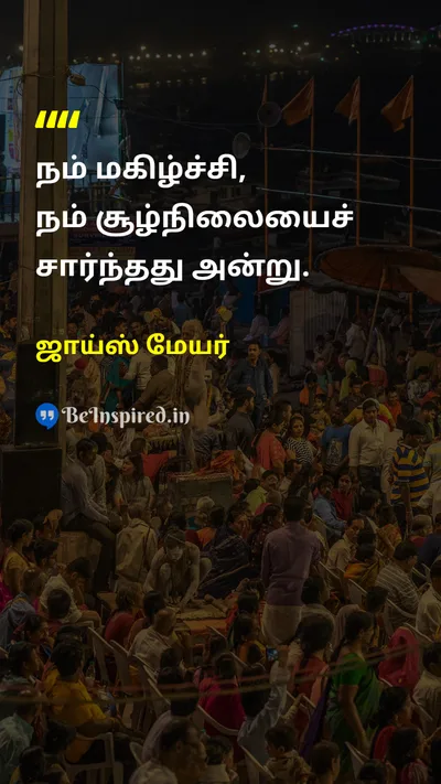 ஜாய்ஸ் மேயர் Tamil Picture Quote on joyமகிழ்ச்சி happinessஆனந்தம் lifeவாழ்க்கை 