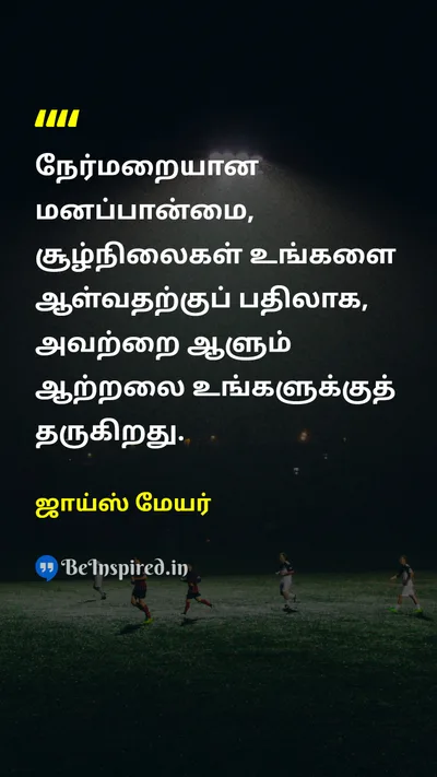 ஜாய்ஸ் மேயர் Tamil Picture Quote on attitudeமனப்பான்மை self-confidenceதன்னம்பிக்கை happinessமகிழ்ச்சி changeமாற்றம் 