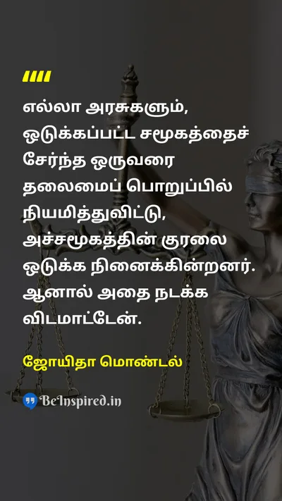 ஜோயிதா மொண்டல் Tamil Picture Quote on governmentஅரசாங்கம் fearபயம் societyசமூகம் 