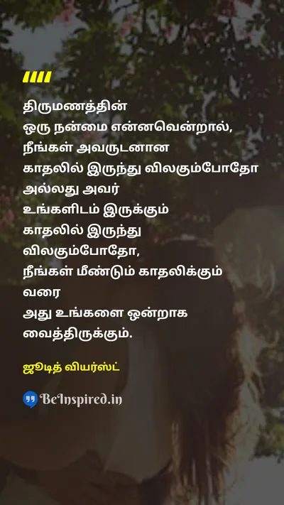 ஜூடித் வியர்ஸ்ட் Tamil Picture Quote on marriageதிருமணம் loveகாதல் 