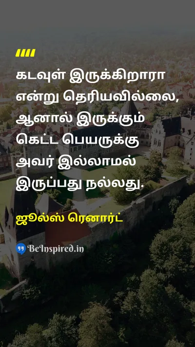ஜூல்ஸ் ரெனார்ட் Tamil Picture Quote on godகடவுள் bad-nameகெட்ட பெயர் existenceஇருப்பு 