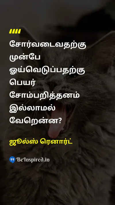 Jules Renard Tamil Picture Quote on tiredசோர்வு lazinessசோம்பேறி 