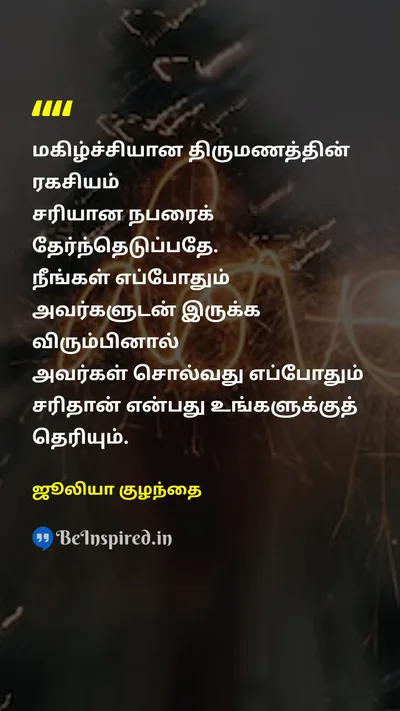 ஜூலியா குழந்தை Tamil Picture Quote on marriageதிருமணம் loveகாதல் giving-upவிட்டுக்கொடுத்தல் 
