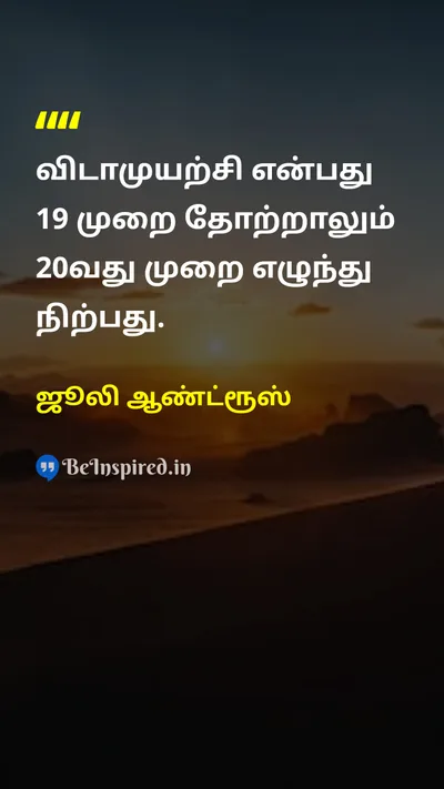 ஜூலி ஆண்ட்ரூஸ் Tamil Picture Quote on perseveranceவிடாமுயற்சி motivationalதன்னம்பிக்கை 