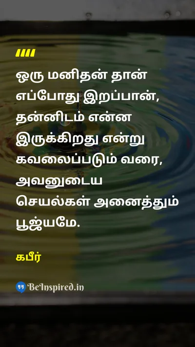 கபீர் Tamil Picture Quote on lifeவாழ்க்கை deathஇறப்பு wisdomஞானம் meaningபொருள் 