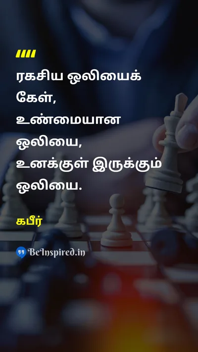 கபீர் Tamil Picture Quote on self-confidenceதன்னம்பிக்கை wisdomஞானம் inner-peaceமன அமைதி 