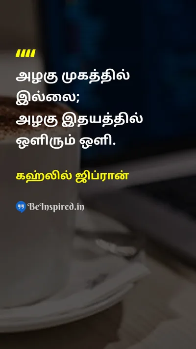 கஹ்லில் ஜிப்ரான் Tamil Picture Quote on beautyஅழகு loveஅன்பு heartஇதயம் inner-peaceஉள்ளத்தின் அமைதி 