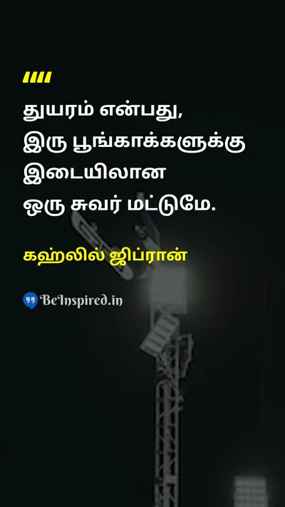 கஹ்லில் ஜிப்ரான் Tamil Picture Quote on sadnessதுக்கம் perspectiveபார்வை emotionஉணர்ச்சி lifeவாழ்க்கை 