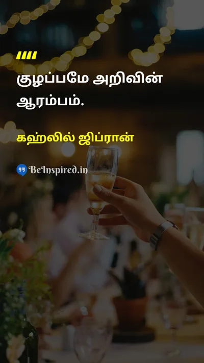 கஹ்லில் ஜிப்ரான் Tamil Picture Quote on knowledgeஅறிவு learningகற்றல் wisdomஞானம் curiosityஆர்வம் 