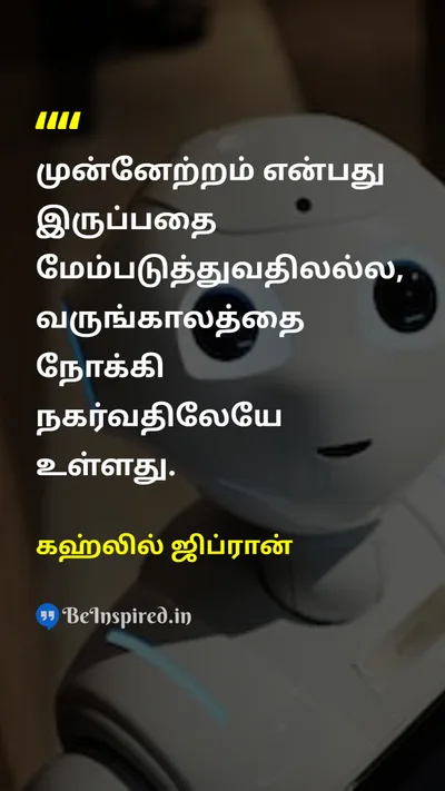 கஹ்லில் ஜிப்ரான் Tamil Picture Quote on progressமுன்னேற்றம் changeமாற்றம் futureஎதிர்காலம் motivationஊக்கம் 