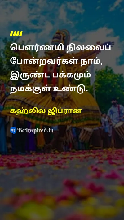 கஹ்லில் ஜிப்ரான் Tamil Picture Quote on lifeவாழ்க்கை wisdomஞானம் 