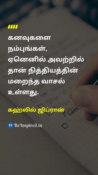 கஹ்லில் ஜிப்ரான் Tamil Picture Quote on dreamகனவு hopeநம்பிக்கை lifeவாழ்க்கை eternityநித்தியம் 
