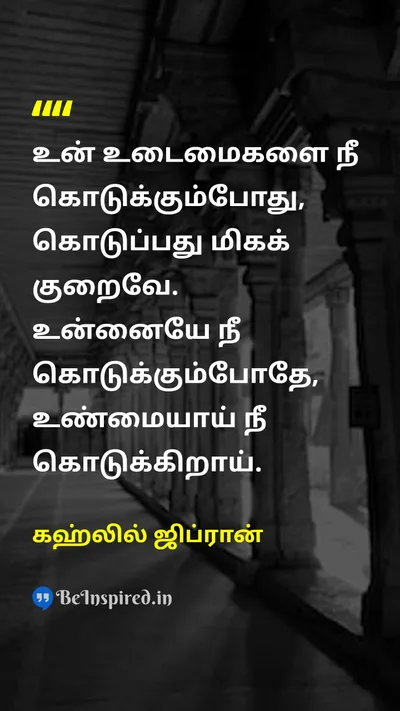 கஹ்லில் ஜிப்ரான் Tamil Picture Quote on givingகொடுப்பது selflessnessசுயநலமற்ற தன்மை generosityபெருந்தன்மை valueமதிப்பு 
