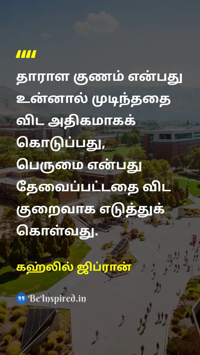 கஹ்லில் ஜிப்ரான் Tamil Picture Quote on lifeவாழ்க்கை wisdomஞானம் happinessமகிழ்ச்சி 