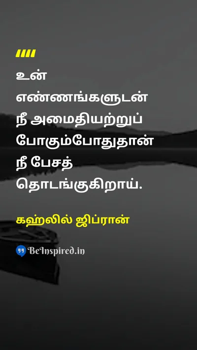 கஹ்லில் ஜிப்ரான் Tamil Picture Quote on peaceஅமைதி wisdomஞானம் thoughtசிந்தனை selfசுயம் 