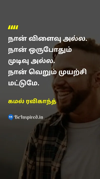கமல் ரவிகாந்த் Tamil Picture Quote on effortமுயற்சி self-worthசுய மதிப்பு processசெயல்முறை 