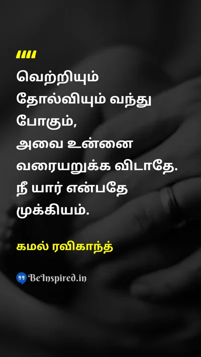 கமல் ரவிகாந்த் Tamil Picture Quote on successவெற்றி failureதோல்வி self-worthசுய மதிப்பு 