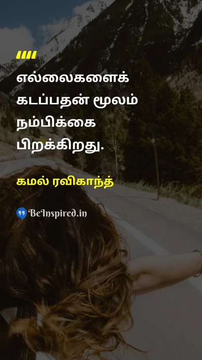 கமல் ரவிகாந்த் Tamil Picture Quote on confidenceநம்பிக்கை self-confidenceதன்னம்பிக்கை courageதைரியம் growthவளர்ச்சி 