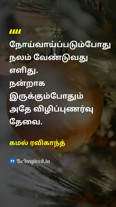 கமல் ரவிகாந்த் Tamil Picture Quote on healthஆரோக்கியம் disciplineஒழுக்கம் vigilanceவிழிப்புணர்வு 
