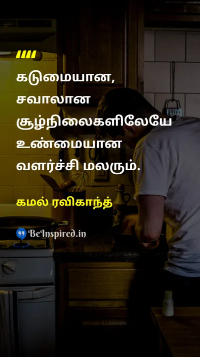கமல் ரவிகாந்த் Tamil Picture Quote on growthவளர்ச்சி challengeசவால் lifeவாழ்க்கை motivationalஊக்கமூட்டும் 