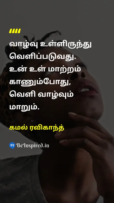 கமல் ரவிகாந்த் Tamil Picture Quote on lifeவாழ்க்கை changeமாற்றம் happinessமகிழ்ச்சி mindமனம் 