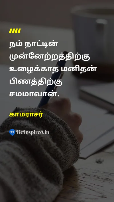 காமராசர் Tamil Picture Quote on countryநாடு progressமுன்னேற்றம் workஉழைப்பு 