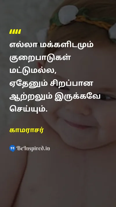 காமராசர் Tamil Picture Quote on defectகுறைகள் potentialதிறன் 