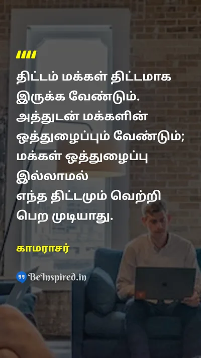 காமராசர் Tamil Picture Quote on planதிட்டம் collaborateஒத்துழைப்பு winவெற்றி 