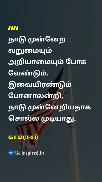 காமராசர் Tamil Picture Quote on countryநாடு progressமுன்னேற்றம் developmentவளர்ச்சி 