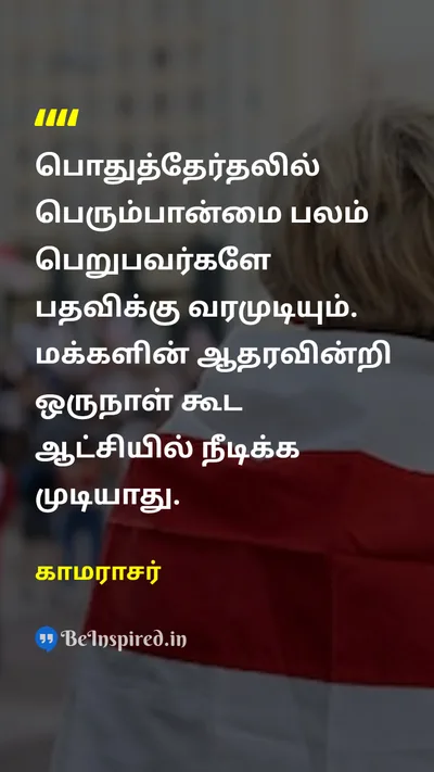 காமராசர் Tamil Picture Quote on democracyஜனநாயகம் peopleமக்கள் electionsதேர்தல் 