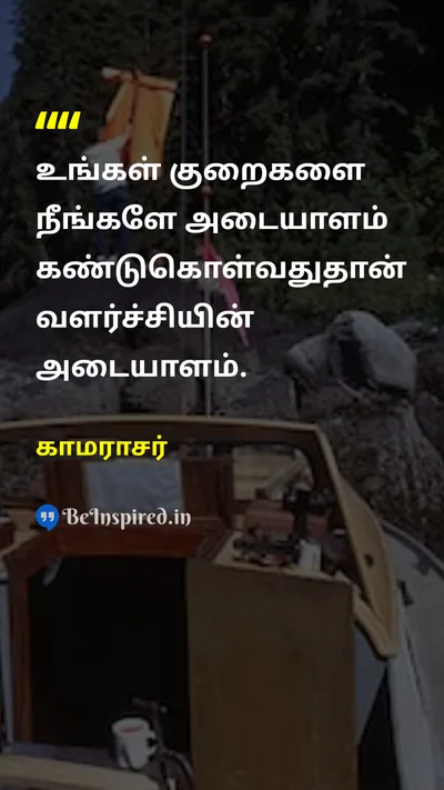 காமராசர் Tamil Picture Quote on defectகுறைகள் developmentவளர்ச்சி 