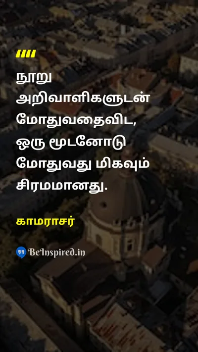 Kamarajar Tamil Picture Quote on wise rational stupid ஞானம் பகுத்தறிவு முட்டாள்  