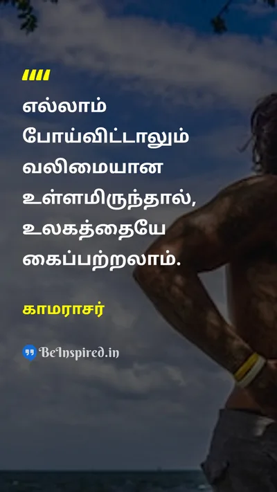 காமராசர் Tamil Picture Quote on determinationஉறுதி strengthவலிமை motivationalதன்னம்பிக்கை 
