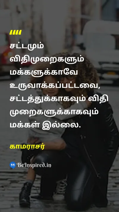 காமராசர் Tamil Picture Quote on peopleமக்கள் lawசட்டம் 