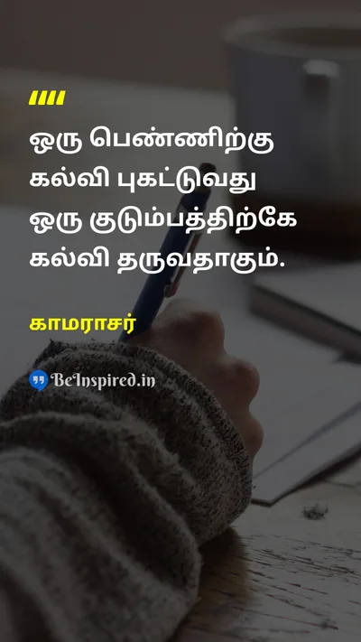 காமராசர் Tamil Picture Quote on womenபெண் educationகல்வி familyகுடும்பம் 