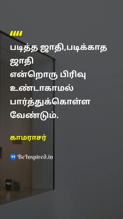காமராசர் Tamil Picture Quote on educationகல்வி equalityசமத்துவம் 