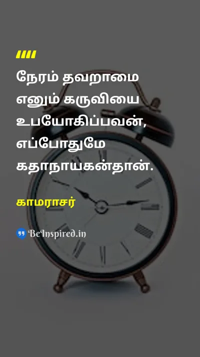 Kamarajar Tamil Picture Quote on time நேரம் 