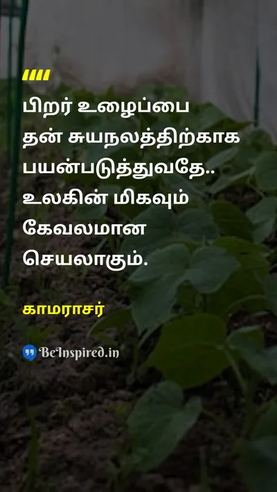 காமராசர் Tamil Picture Quote on laborஉழைப்பு selfishசுயநலம் 
